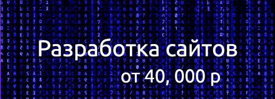 Разработка сайтов